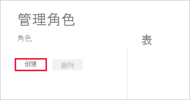 “管理角色”窗口的屏幕截图，其中突出显示了“创建”。