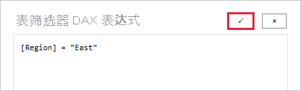 “表筛选器 DAX 表达式”窗口的屏幕截图，其中突出显示了复选标记。