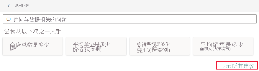 屏幕截图显示了“Q&A”，其中选择了“显示所有建议”。