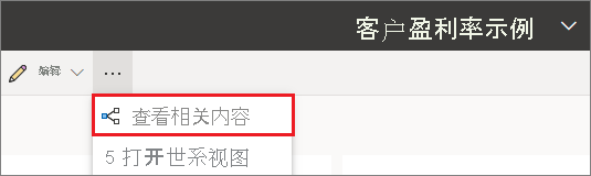 Power BI 服务的屏幕截图，其中突出显示了“更多选项”图标和“查看相关内容”选项。