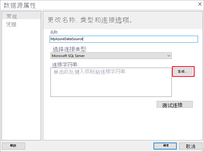 屏幕截图显示了在数据源属性中选择“生成”选项的位置。