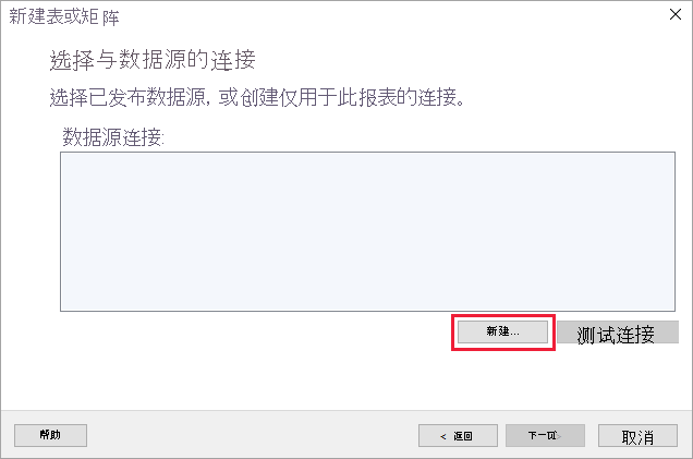 屏幕截图显示了在何处为数据源连接选择“新建”。