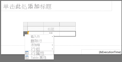 选择行属性的屏幕截图。