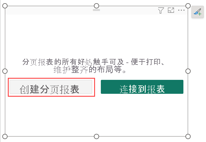 选择“创建分页报表”。