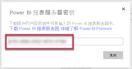 Power BI 报表服务器产品密钥的屏幕截图。