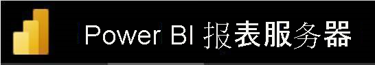 Power BI 报表服务器新徽标。