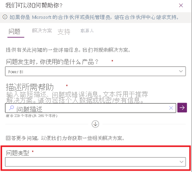 “我们如何帮助你”屏幕的屏幕截图，其中显示了查找“问题类型”字段的位置。