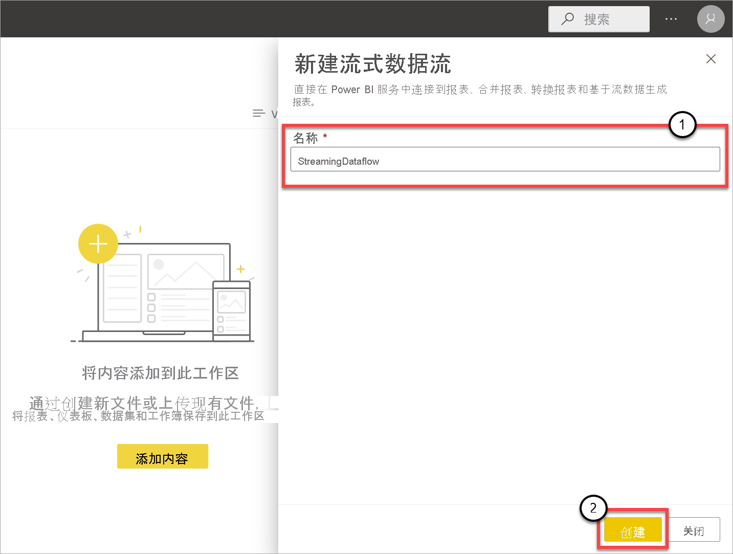 新的流式数据流窗格的屏幕截图，其中突出显示“名称”和“创建”。