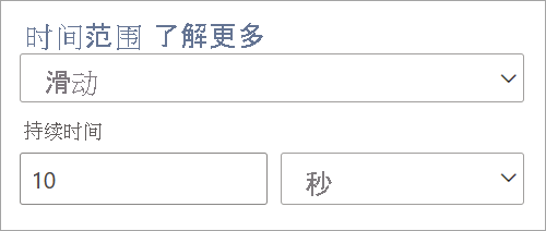 显示滑动时间窗口的持续时间设置的屏幕截图。