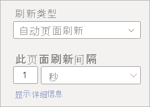 屏幕截图显示自动页面刷新的频率设置。