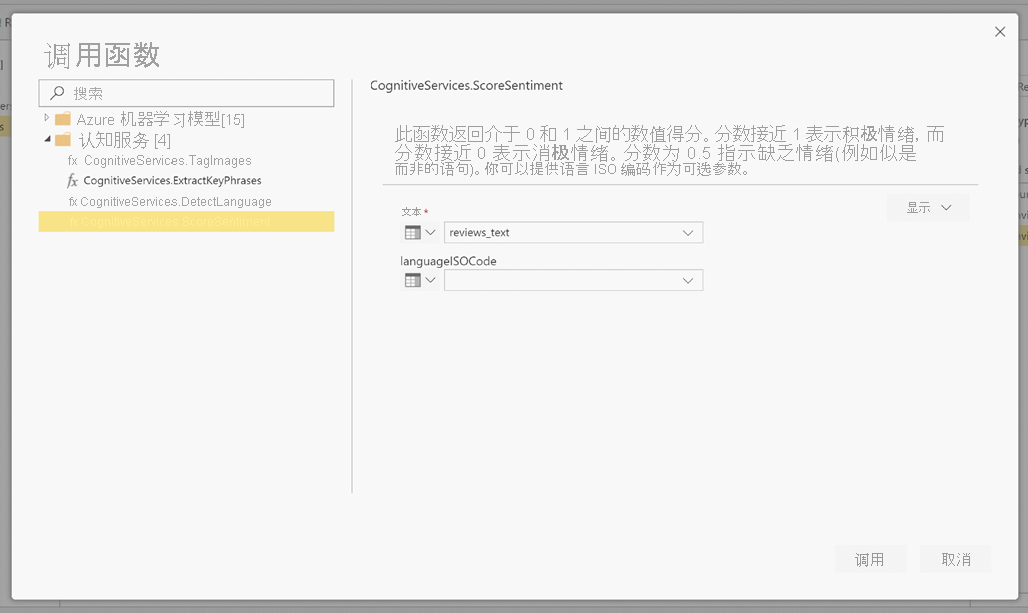 “调用函数”对话框的屏幕截图，其中显示已选中“CognitiveServices.ScoreSentiment”。