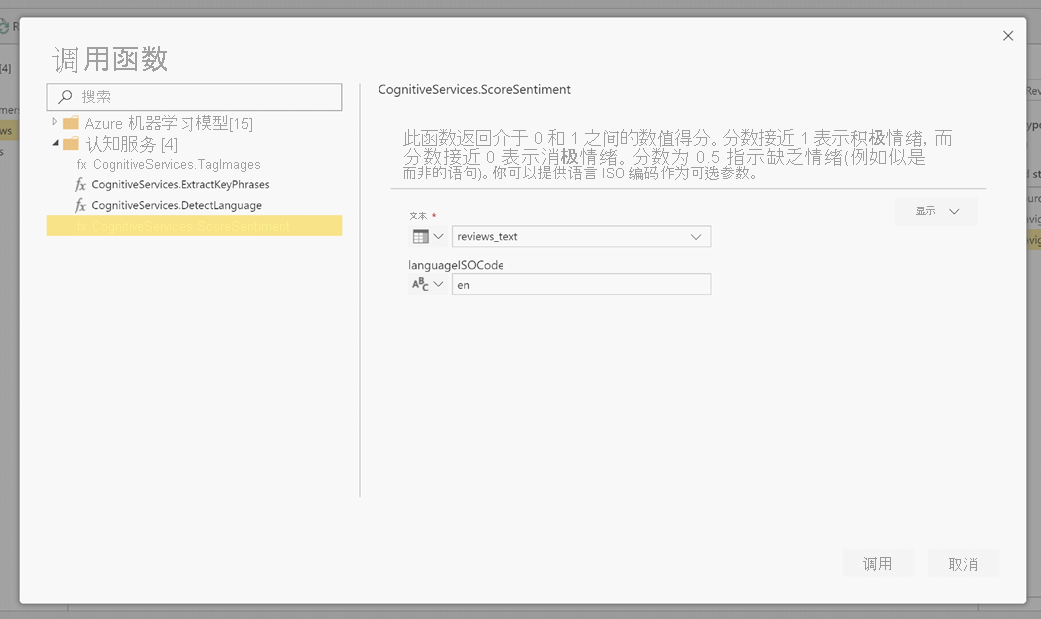 “调用函数”对话框的屏幕截图，其中显示已选中“CognitiveServices.ScoreSentiment”且将“en”设置为 LanguageIsoCode。