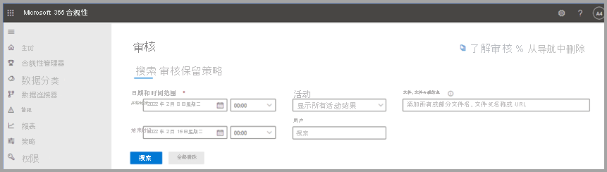 Microsoft 365 管理中心审核部分的屏幕截图。