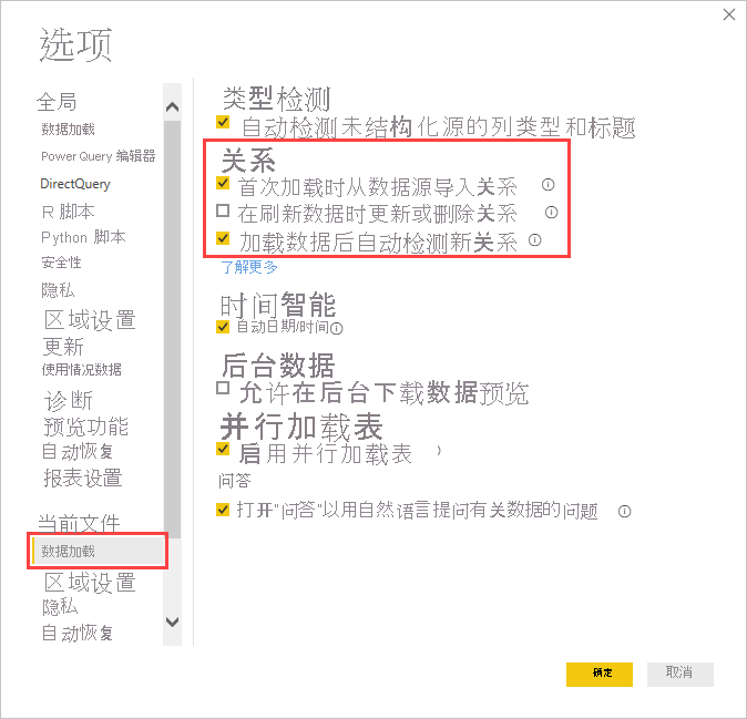 “选项”框的屏幕截图，其中显示了“数据加载”选项卡中的“关系”设置。