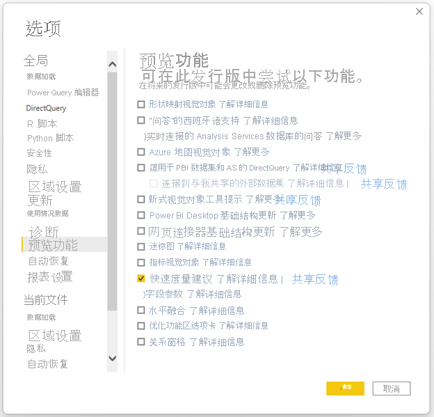 如何从 Power BI Desktop 的选项菜单中启用预览的屏幕截图。