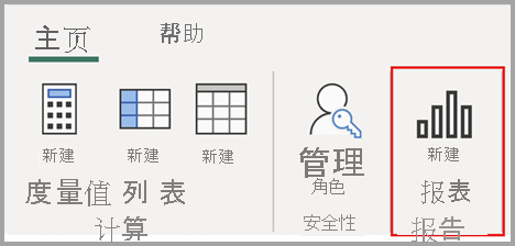 从功能区选择“新建报表”按钮的屏幕截图。