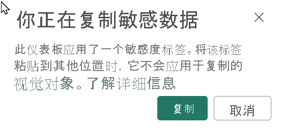 显示具有敏感度标签的视觉对象的警告消息的屏幕截图。