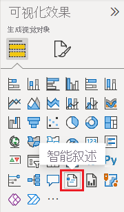 显示“可视化效果”窗格的屏幕截图，其中已选中“智能叙述”图标。