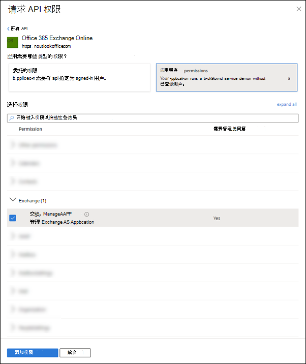 从“应用程序权限”选项卡中查找并选择“Exchange.ManageAsApp 权限”。