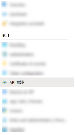 从“清单”页中选择“API 权限”。