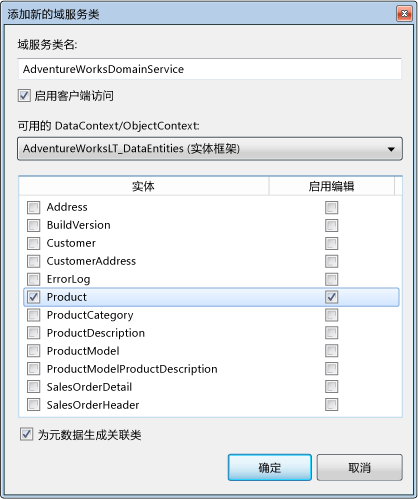 ASP.NET 域服务客户端：添加新的域服务