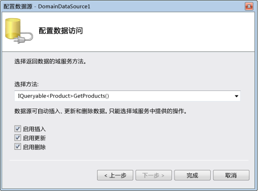 ASP.NET 域服务客户端：选择域访问权限