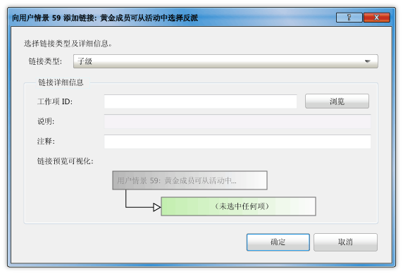“将任务链接到用户情景”对话框