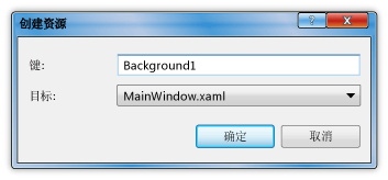 “创建资源”对话框