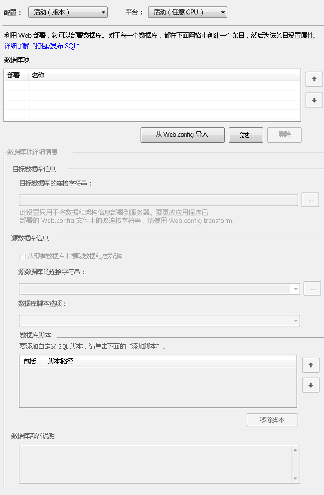 项目属性的“打包/发布 SQL”选项卡