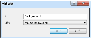 “创建资源”对话框