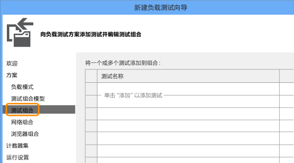 新建负载测试向导 -“测试组合”页