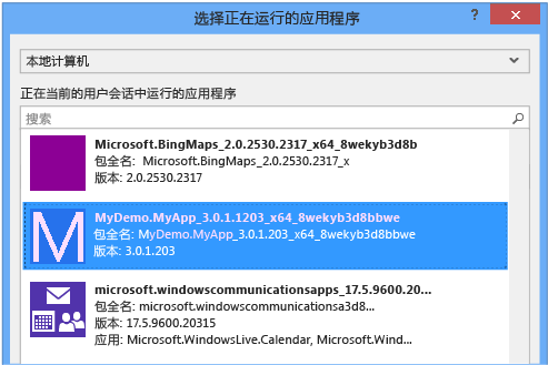 选择要诊断的正在运行或已安装的应用