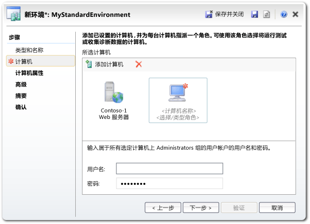 新建环境向导：添加现有计算机。