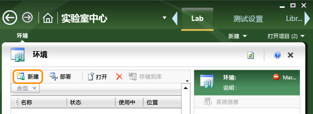 选择“新建”以创建实验室环境。