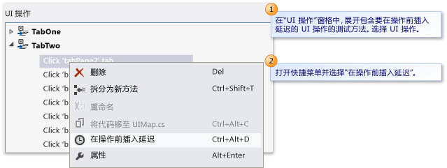 在 UI 操作前插入延迟