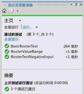 显示 3 个通过的测试的单元测试资源管理器。