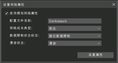 “设置网络属性”对话框