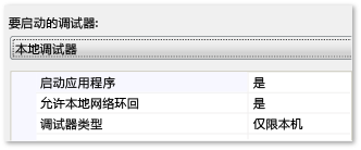 C++ 调试属性页