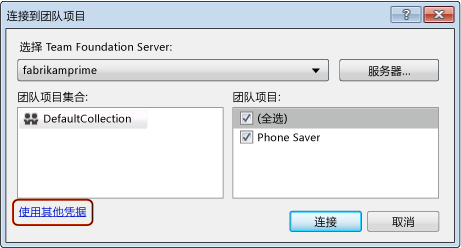 使用其他凭据连接至团队项目