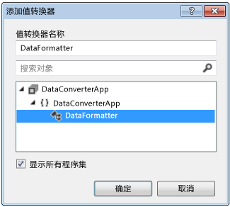 “添加值转换器”对话框