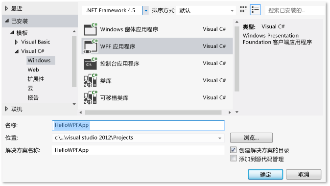 创建 Visual C# WPF 项目 HelloWPFApp