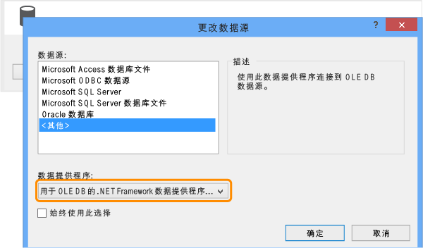 选择 .NET Framework OLE DB 数据提供程序