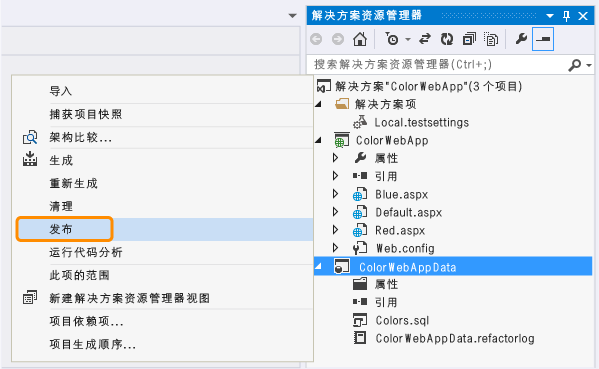 从“解决方案资源管理器”发布数据库项目