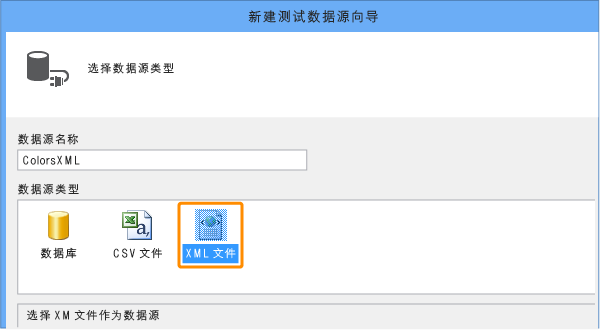 输入名称，并选择 XML 文件