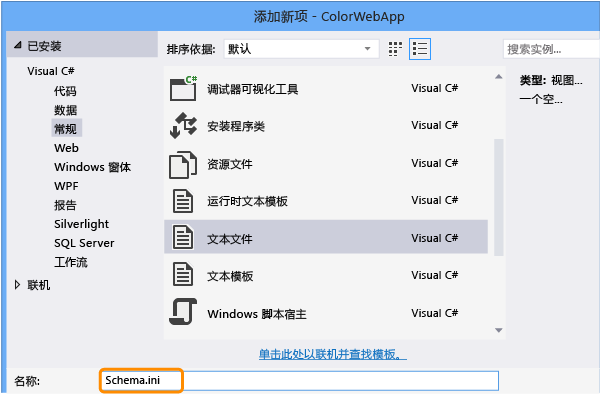 添加 schema.ini 文件