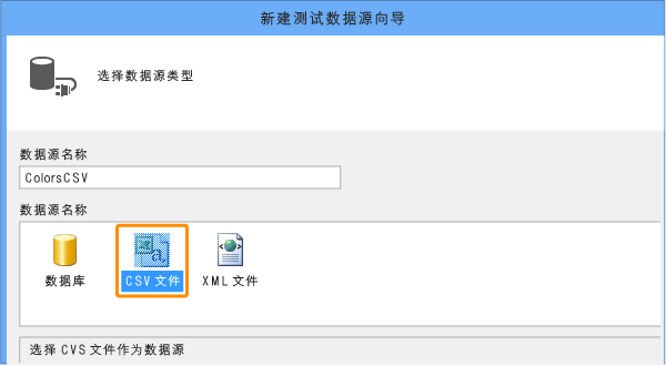 输入名称，并选择 CSV 文件