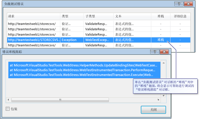 “错误堆栈跟踪”对话框