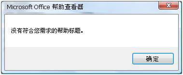 Microsoft Office 帮助查看器错误消息