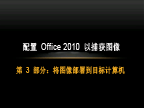 配置 Office 2010 以捕获图像