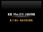 配置 Office 2010 以捕获图像，第 2 部分